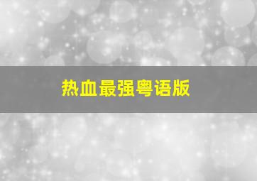 乒乓特种兵