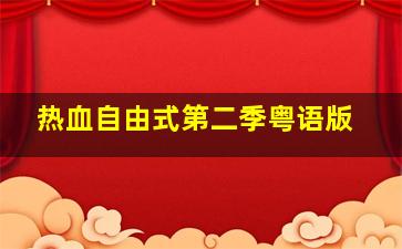 皮皮鲁安全特工队全集