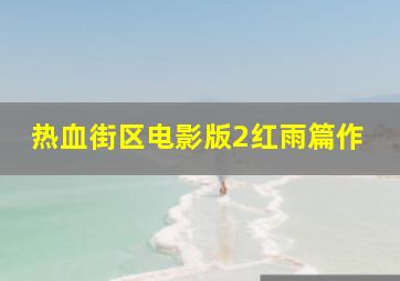 人间天堂