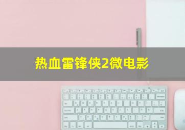 金光御九界之战血天道
