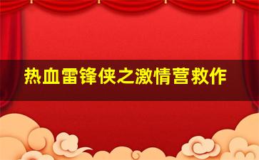 缘梦新昌之天姥传奇微电影