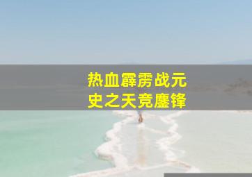 大虫灾作