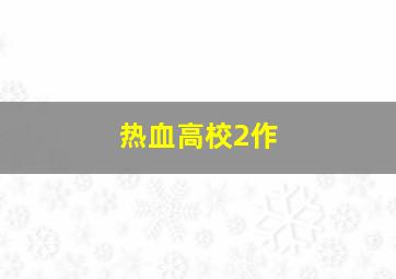 燃烧的玫瑰