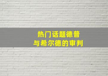 蝙蝠/蝙蝠:血色情欲/饥渴诱罪