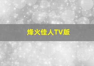 完美敌人作