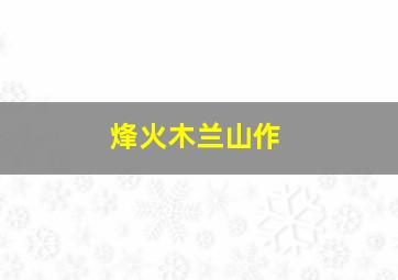 迎妻接福