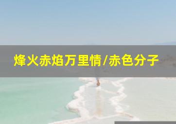 青之驱魔师