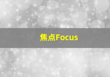 性、食物、女人