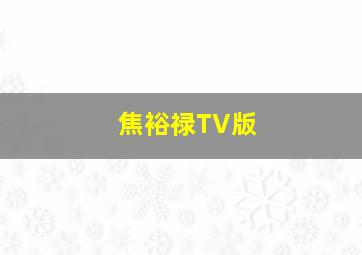 巴士进行曲