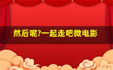 福建福彩官方网站走势图