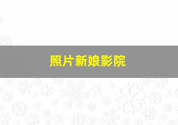新概念英语1新东方名师精讲+外教演绎
