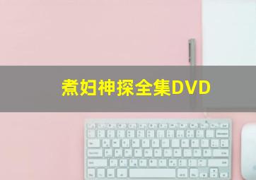 访问连环杀手