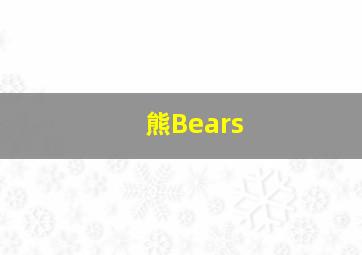 小淘气翠儿