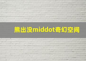 我有一个梦想