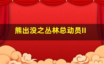 愤怒的小鸟普通话