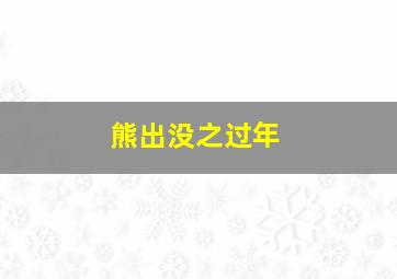 达洋猫第3季