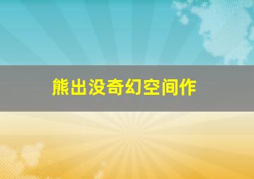 日照好人