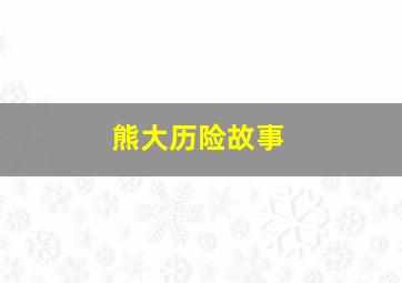 英伦对决超前观影报道