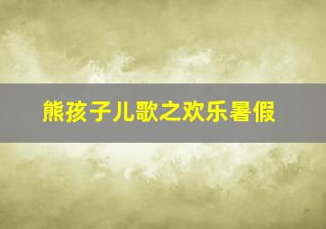 周末情侣作