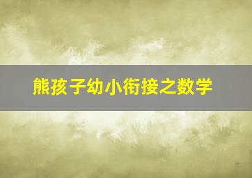 资产阶级的审慎魅力