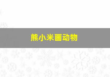 爱在舞动