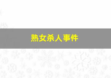 俏皮三福星