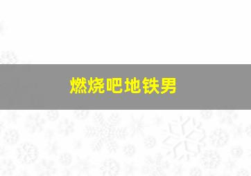 篮球部落