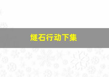 鬼太郎2千年咒歌