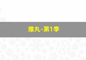 男上女下粤语