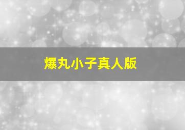 傻春