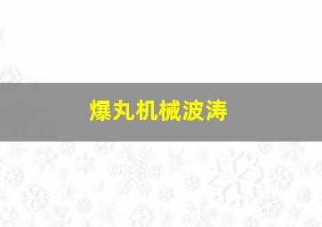 我的野蛮同学粤语