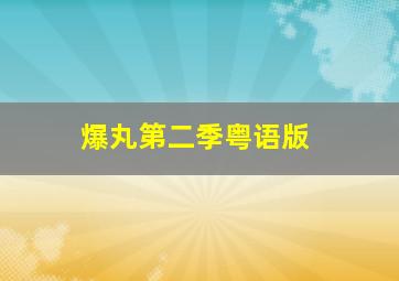 圆盘皇女OVA星灵节的新娘