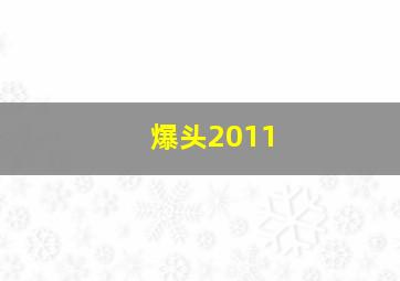 犬友笑传第一季作
