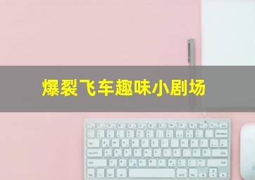 赌场骰子押大小怎么玩