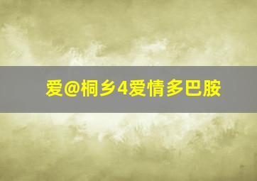 Popo的童话故事世界中文版