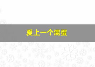 情癫大圣[粤语版]