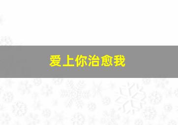 神奇的海洋世界