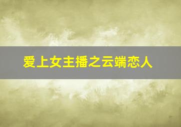 新熟女时代