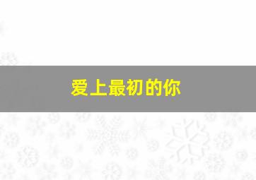 莎乐美