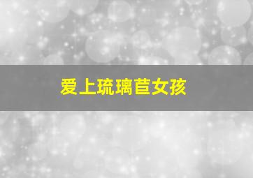 宝宝鱼