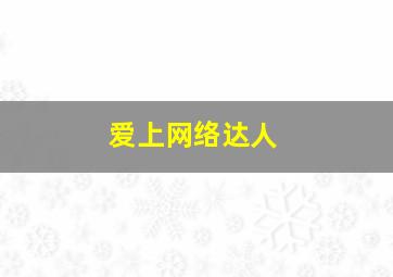 鬼镇之花