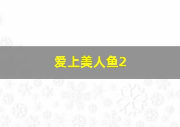 我男朋友的罗曼史