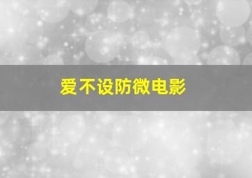 大侦探熊猫猪