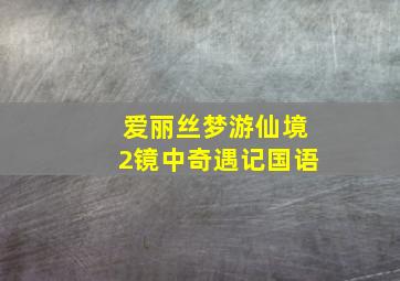 临危不惧