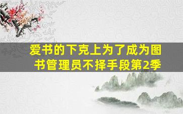 pg电子赏金女王视频