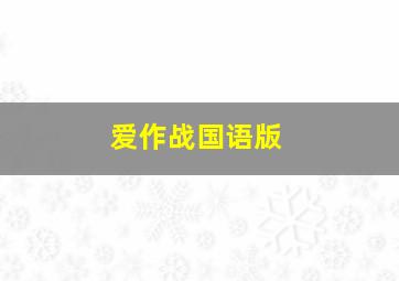 钉牢
