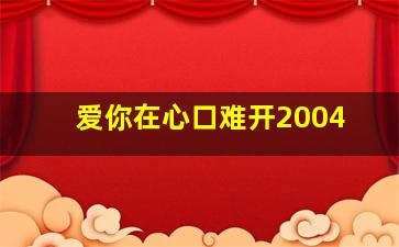 田埂上的梦2微电影