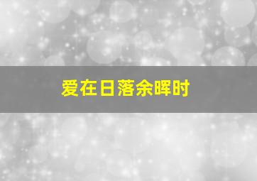 陈赓晋南大捷
