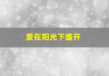爱情乐