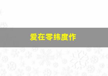 血战唐人街作